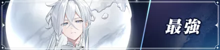 新最強バナー