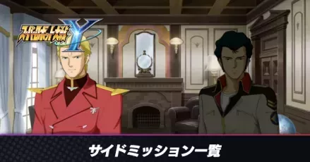 サイドミッション一覧