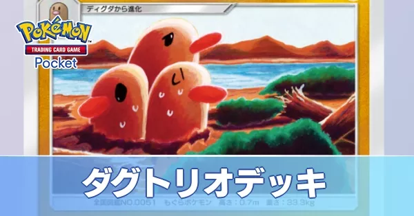 ダグトリオデッキ