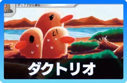 ダグトリオデッキ