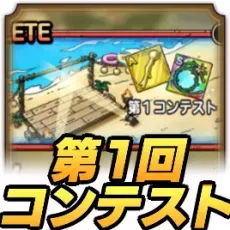 第1回コンテスト