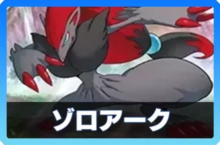 ゾロアークデッキ