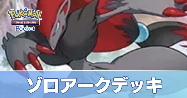 ゾロアークデッキ