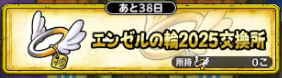 エンゼルの輪2025交換所