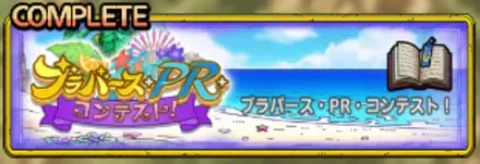 ブラバースPRコンテスト