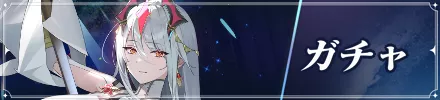 新ガチャバナー