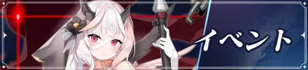 新イベントバナー