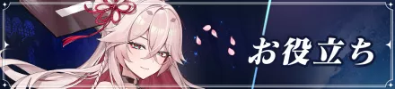 新お役立ちバナー