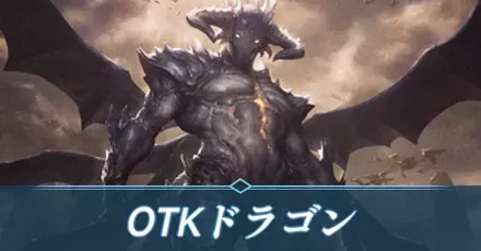 マゼルベインOTKドラゴン