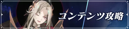 新コンテンツ攻略バナー