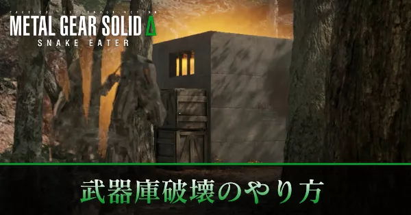 武器庫破壊のやり方