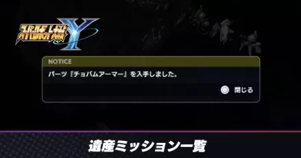 遺産ミッション