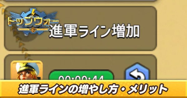 進軍ラインの増やし方