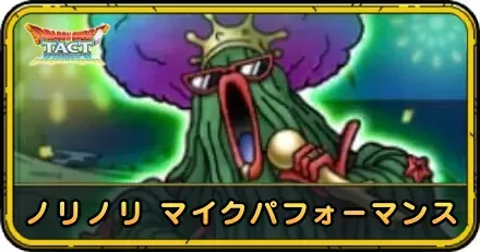 ノロノリ マイクパフォーマンスの攻略