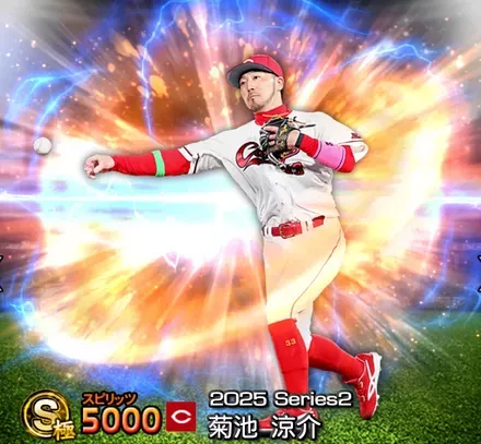 プロスピA】菊池涼介(2025 S2)の評価とおすすめ称号｜2025 シリーズ2