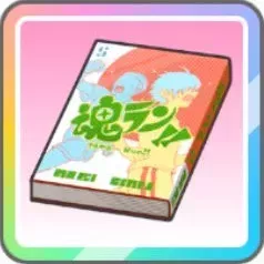 体力作りの教材？画像