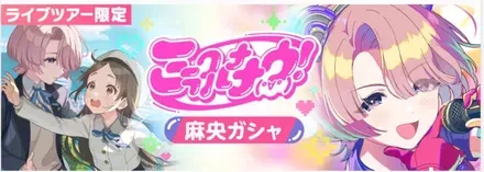 ミラクルナナウ(ﾟ∀ﾟ)！麻央ガチャ