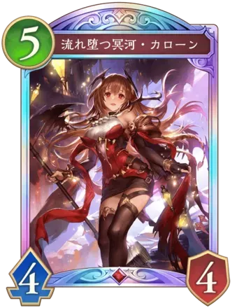 流れ堕つ冥河・カローン画像