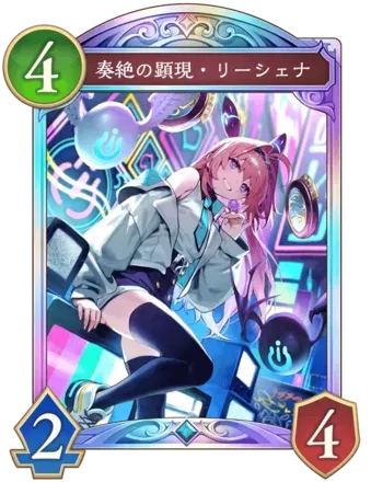 奏絶の顕現・リーシェナ画像