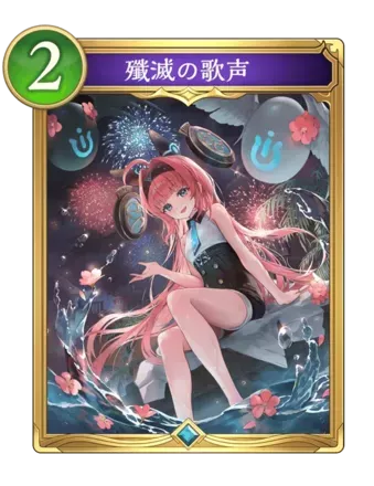 殲滅の歌声画像