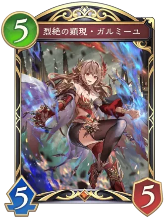 烈絶の顕現・ガルミーユ画像