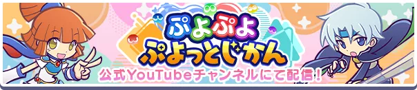 ぷよぷよ ぷよっとじかん #3