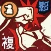 速度で潰す！画像