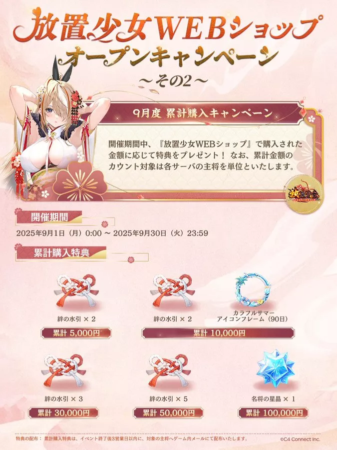 9月度 累計購入キャンペーン