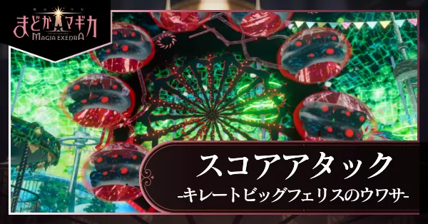 スコアタ キレートビッグフェリスのウワサ