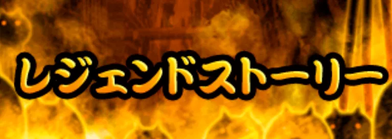 レジェンドストーリー