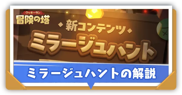 ミラージュハントの攻略と報酬