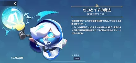 魔導士味クッキーのスキン「ゼロとイチの魔法」