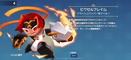 クラッシュペッパー味クッキーのスキン「ピクセルフレイム」