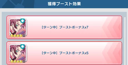ブーストチャンスで一気にステータス獲得を目指そう