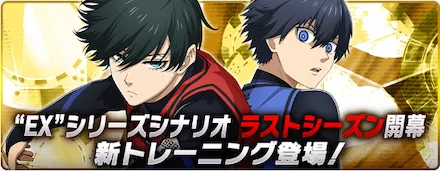 新トレーニングシナリオ「SAVE BLUELOCK EX」の詳細と攻略のポイント