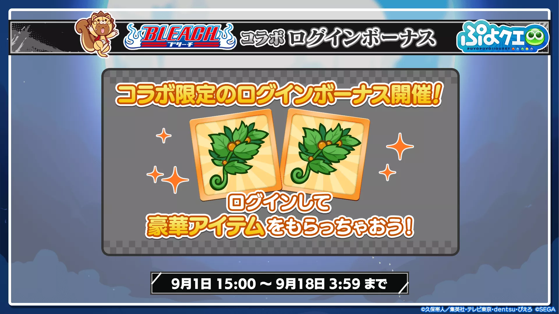 ログインボーナス