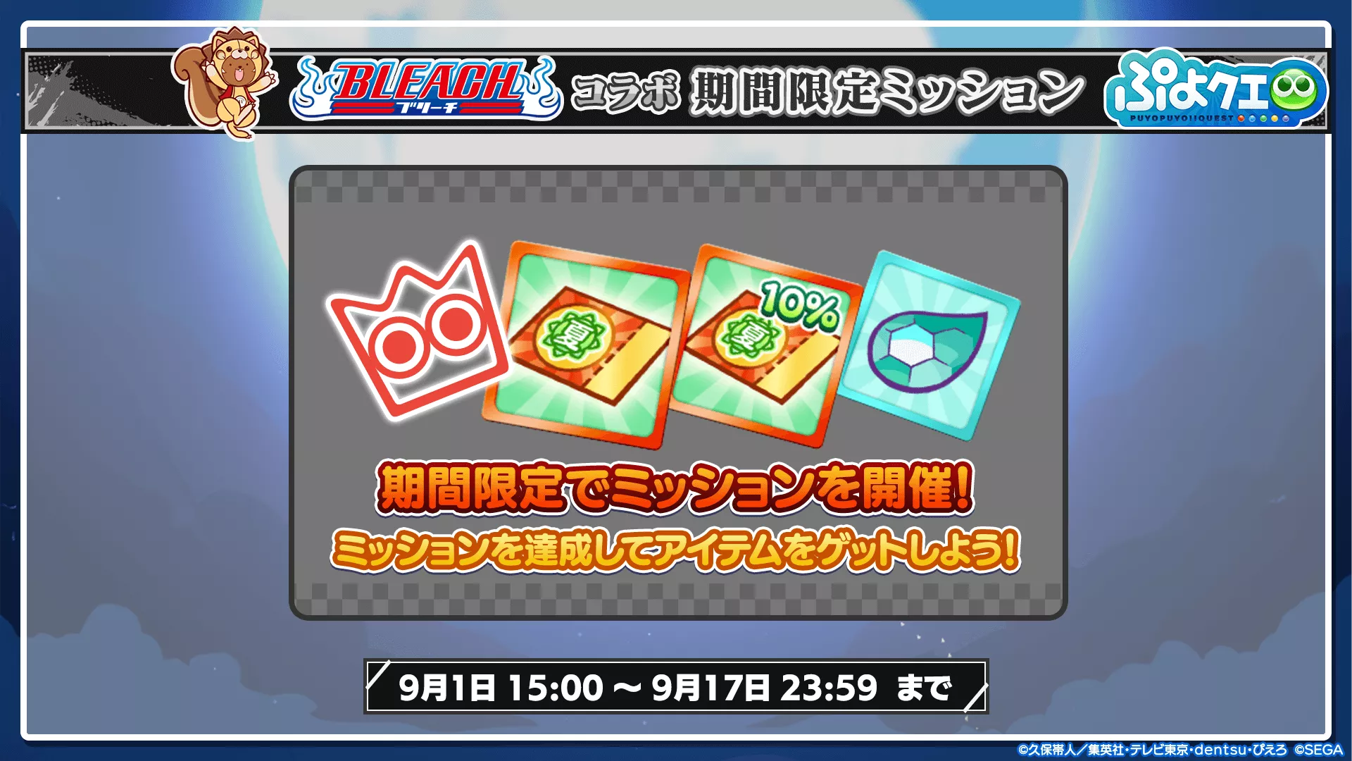 期間限定ミッション