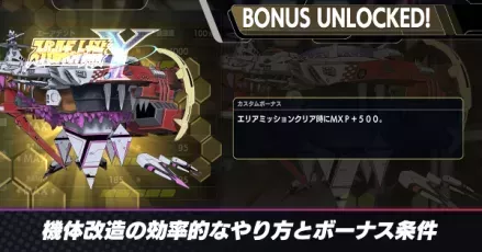 機体改造の効率的なやり方とボーナス条件アイキャッチ