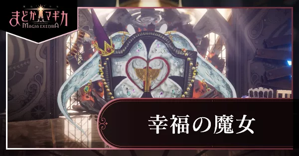 幸福の魔女_アイキャッチ
