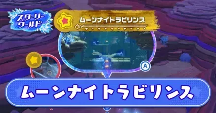 ムーンナイトラビリンス