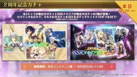 2周年記念ガチャ