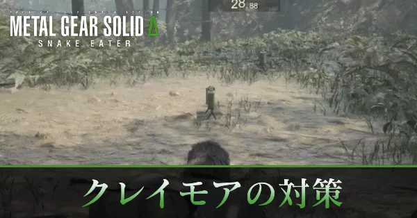 クレイモアの対策