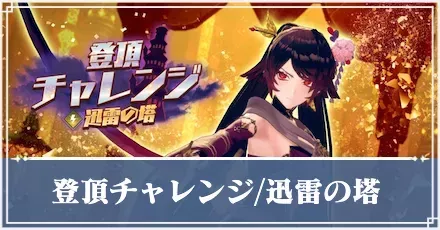 登頂チャレンジ迅雷の塔アイキャッチ