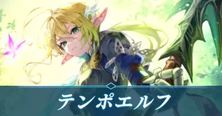 テンポエルフ