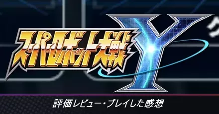 評価レビュー・プレイした感想