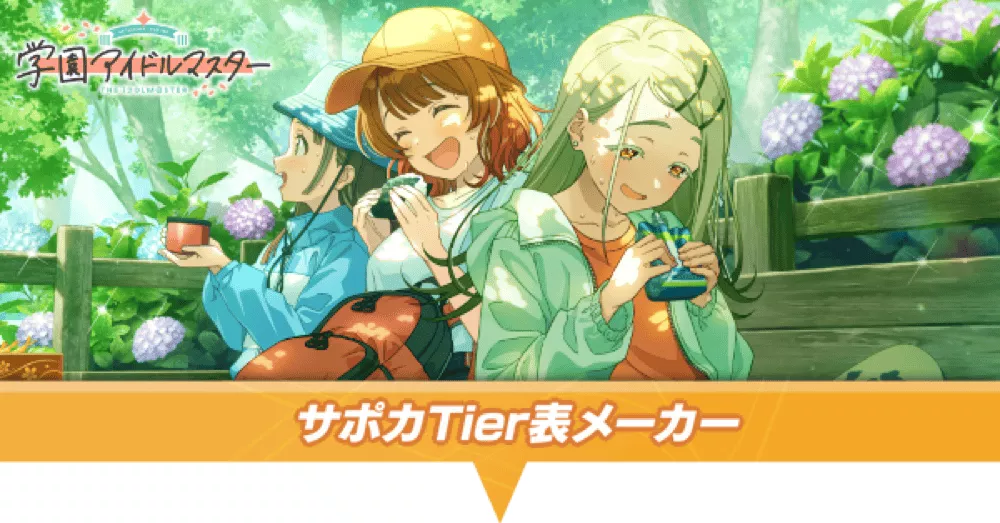 サポカTier表メーカーアイキャッチ