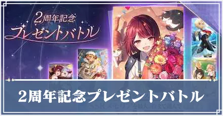 レスレリ】「2周年記念プレゼントバトル」おすすめ交換メモリア