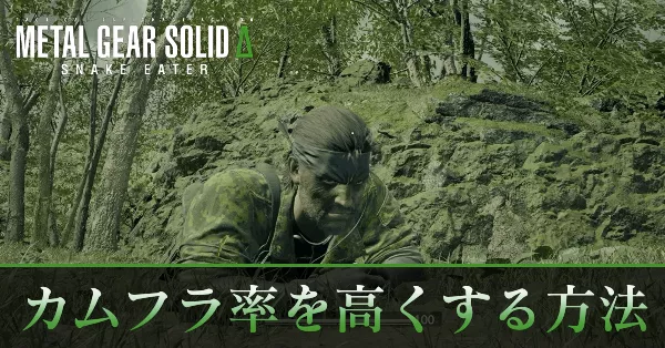 カムフラ率を高くする バナー