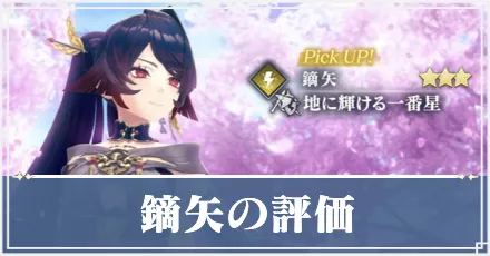 鏑矢　アイキャッチ