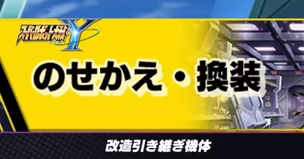 改造引き継ぎ